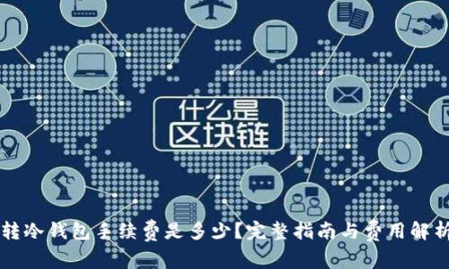 转冷钱包手续费是多少?完整指南与费用解析