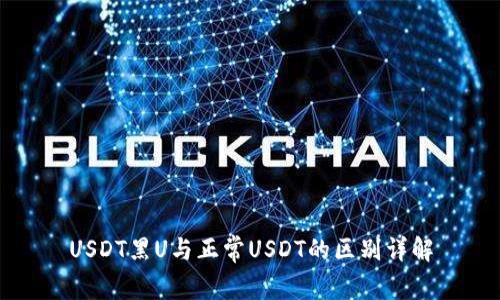 USDT黑U与正常USDT的区别详解