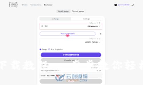 比特派新版本下载教程：一步步教你轻松获取最新版本