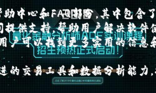   如何安全高效地下载和使用BITP.COMB特派软件 / 
 guanjianci BITP.COMB下载, BITP.COMB使用教程, BITP.COMB安全性, BITP.COMB特派软件 /guanjianci 

一、BITP.COMB特派是什么？
BITP.COMB特派是一款用于加密货币交易及管理的专业软件。它的主要功能包括实时行情监控、交易策略分析、资金管理和风险控制等。用户通过BITP.COMB特派可以在不同的加密货币交易所之间进行无缝交易，同时还能获取市场的最新资讯和数据，帮助投资者做出明智的决策。
除了基本的交易功能，BITP.COMB特派还提供了一些独特的功能，例如智能投资组合管理和风险预测模型，能够帮助用户他们的投资组合以及降低潜在的损失。此外，软件界面友好，操作简便，适用于各类交易者，无论是新手还是有经验的投资者。

二、BITP.COMB特派的优势
BITP.COMB特派颇受欢迎的原因在于其多方面的优势。首先，软件提供实时数据更新，让用户能够第一时间获取市场的动态，适时调整交易策略。其次，其直观的用户界面使得工具使用更加容易，尤其适合新手用户。
此外，软件内置的算法交易策略能够根据市场变化，及时向用户提供交易建议，大幅提升用户的交易效率。同时，BITP.COMB特派还支持多种主流交易货币，并且能够与多家交易所进行对接，增强了其灵活性和适用范围。

三、如何下载BITP.COMB特派软件？
下载BITP.COMB特派软件的步骤十分简单。首先，用户需要访问官方网站。官网通常会提供最新的软件版本和详细的安装说明。在官网下载时，务必要确保所选链接的安全性，确保下载的是官方正版软件，以防止下载到含有病毒或恶意软件的假冒版本。
下载完毕后，根据提示进行安装。一般情况下，用户只需点击“下一步”并同意软件许可协议即可完成安装。安装过程可能需要几分钟的时间，具体取决于用户的计算机配置。
完成安装后，打开软件并注册账号。用户需要提供有效的邮箱地址并设置登录密码，注册完成后即可使用BITP.COMB特派软件进行交易管理。

四、BITP.COMB特派的安全性如何保障？
在处理加密货币的过程中，安全性是用户最关心的问题之一。BITP.COMB特派软件为用户提供了多层次的安全保障。首先，用户的账密都是经过加密处理的，即使在传输过程中也不会被第三方获取。
此外，BITP.COMB特派还支持双重验证，可以通过手机短信或认证应用程序生成一次性密码，为账户增加额外的保护层。用户在进行交易时还可以设置交易密码，进一步确保交易的安全性。
最后，BITP.COMB特派还定期进行安全漏洞检查和系统更新，不断提升软件的安全防护能力，保证用户的资金安全。

五、常见问题解答
1. BITP.COMB特派软件适合哪些用户使用？
BITP.COMB特派软件适用于广泛的用户群体，不论是刚入门的加密货币投资者，还是经验丰富的交易员。软件的简单易用性和全面的功能使其成为新手用户的理想选择。同时，对于有经验的用户，软件提供的高级交易工具和数据分析功能也非常实用。
对于新手用户，BITP.COMB特派提供明确的操作指引以及专业的客服支持，帮助他们快速了解软件的功能，并顺利进行交易。对于有经验的用户，BITP.COMB特派的高级分析工具和自动化交易策略，可以帮助他们更快速高效地实现交易目标。

2. BITP.COMB特派软件是否支持移动端使用？
是的，BITP.COMB特派软件不仅支持桌面版，还推出了移动端版本，方便用户在不同设备上随时随地进行交易。用户可以在安卓和iOS平台上找到相应的APP，下载并安装后使用自己的账户登录即可。
移动端的功能和桌面版基本相同，用户可以实时查看市场行情、执行交易、管理资金等，确保在出行或工作过程中也不丢失交易机会。同时，移动端还支持推送通知，用户可以设置市场价格警报，及时捕捉到价格波动。

3. 使用BITP.COMB特派软件的交易费用如何？
BITP.COMB特派软件的交易费用主要来自于用户所在的加密货币交易平台。不同的交易平台会有不同的费用标准，通常包括交易手续费和提现手续费。使用BITP.COMB特派软件进行交易时，用户应参照所选择的交易平台的具体费用信息。
此外，BITP.COMB特派软件本身不收取额外的使用费用，用户只需根据交易平台的标准进行支付。为了减少交易成本，用户可以选择手续费低的交易平台进行交易，有效提升投资收益。

4. 如何提高使用BITP.COMB特派软件的交易效率？
提高使用BITP.COMB特派软件的交易效率，可以从多个方面入手。首先，用户可以通过学习市场分析和交易策略来提升自身的投资决策能力。BITP.COMB特派提供的市场数据分析工具可以帮助用户更好地理解市场趋势。
其次，建议用户定期进行交易策略的评估和调整。通过分析历史交易记录，用户可以找到自己在交易过程中存在的问题并进行纠正。此外，利用BITP.COMB特派软件的自动交易功能，用户可以设置智能交易策略，在符合条件时自动执行交易。
最后，保持对市场的敏感性也极为重要。用户可以利用BITP.COMB特派的市场监控功能，实时关注市场动态，以便及时做出反应，提高交易的成功率。

5. 如果软件出现问题，我该如何处理？
在使用BITP.COMB特派过程中，用户可能会遇到各种技术问题或操作难题。首先，用户可以尝试查阅BITP.COMB官网提供的帮助中心和FAQ部分，其中包含了许多常见问题的解决方案和操作指南。
如果仍无法解决问题，用户可以通过官网提供的客服联系方式，提交工单或咨询在线客服。BITP.COMB团队通常会在第一时间提供支持，帮助用户解决软件使用中的各类问题。
此外，用户也可以参考在线社区和论坛，许多BITP.COMB特派的用户分享了他们的使用经验和技巧，通过这些社会化的途径，用户可以找到更多实用的信息和建议。

总结来说，BITP.COMB特派是一款功能强大、安全可靠的加密货币交易软件。用户可以通过简单的下载和注册过程，借助其先进的交易工具和数据分析能力，提升投资效率，达到更好的交易成果。同时，借助其多方位的安全措施和全面的用户支持，用户可以安心地进行加密货币投资。