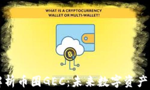 
深入解析币圈GEC：未来数字资产的新贵