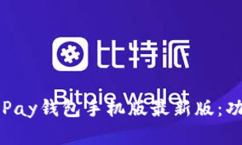 biao ti全面解析OKPay钱包手机版最新版：功能、优势与使用指南