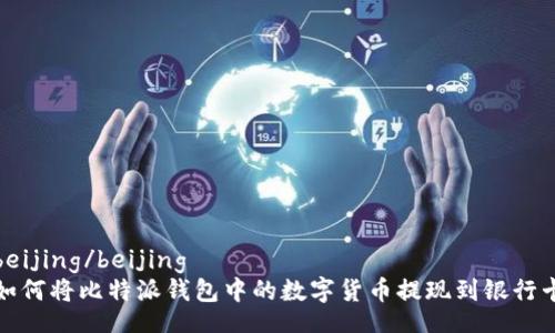 beijing/beijing
如何将比特派钱包中的数字货币提现到银行卡