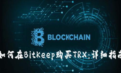 如何在BitKeep购买TRX：详细指南