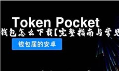     bt冷钱包怎么下载？完