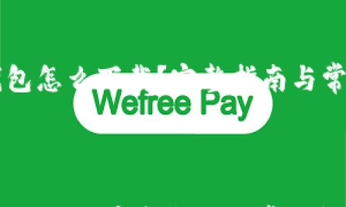 

    bt冷钱包怎么下载？完整指南与常见问题解答



bt冷钱包怎么下载？完整指南与常见问题解答