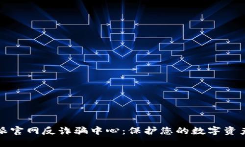 比特派官网反诈骗中心：保护您的数字资产安全