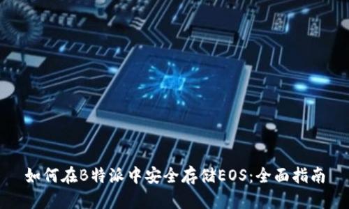 如何在B特派中安全存储EOS：全面指南