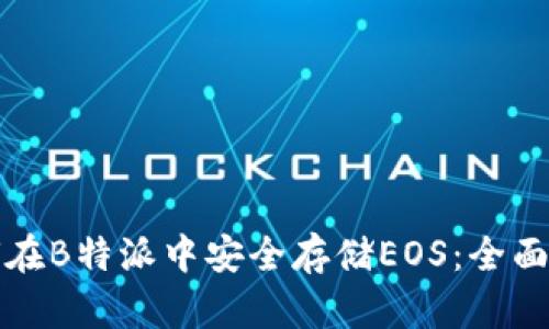 如何在B特派中安全存储EOS：全面指南