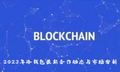 2023年冷钱包最新合作动态