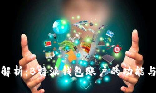 深入解析：B特派钱包账户的功能与优势