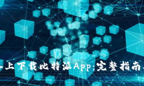 如何在苹果设备上下载比特派App：完整指南及常见问题解答