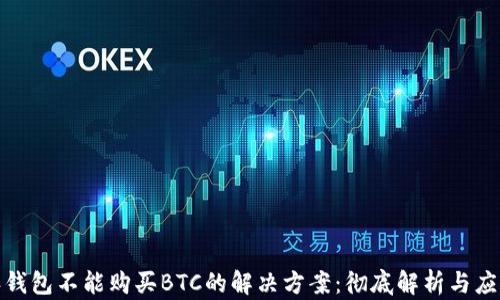
比特派钱包不能购买BTC的解决方案：彻底解析与应对措施