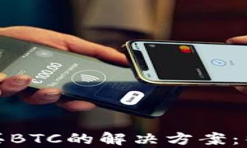 
比特派钱包不能购买BTC的解决方案：彻底解析与应对措施