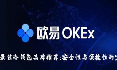 2023年最佳冷钱包品牌推荐:安全性与便捷性的完美结合