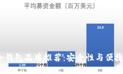 2023年最佳冷钱包品牌推荐:安全性与便捷性的完美结合