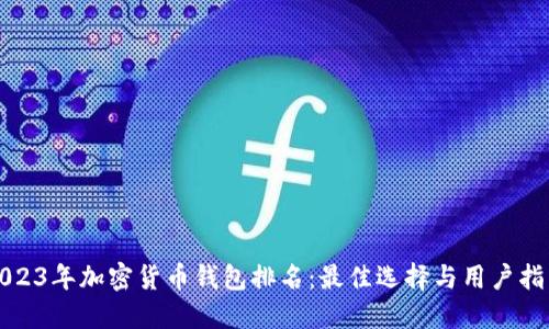 2023年加密货币钱包排名:最佳选择与用户指南