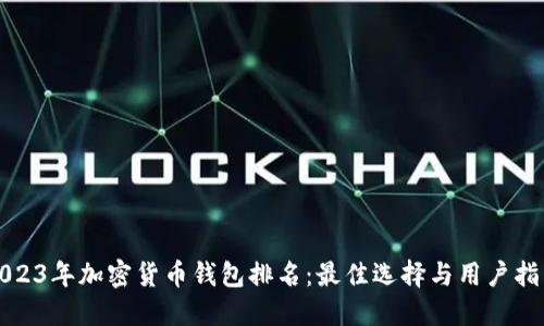 2023年加密货币钱包排名:最佳选择与用户指南