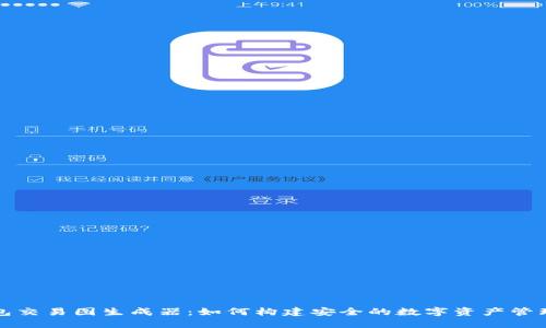 冷钱包交易图生成器:如何构建安全的数字资产管理工具