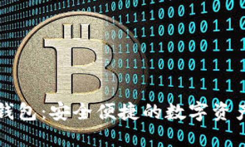 比特派派钱包：安全便捷的数字资产管理工具