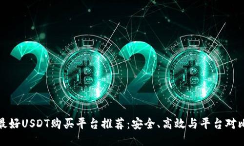 最好USDT购买平台推荐:安全、高效与平台对比