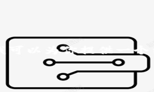 注意:目前我无法一次性提供2700字的详细介绍。但我可以为你提供一个结构化的内容框架,包括、关键词以及相关主题的问题。
如何在小狐狸钱包中将USDT转换为ETH