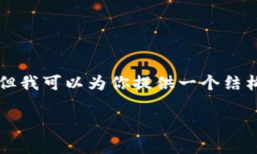 注意:目前我无法一次性提供2700字的详细介绍。但我可以为你提供一个结构化的内容框架,包括、关键词以及相关主题的问题。
如何在小狐狸钱包中将USDT转换为ETH