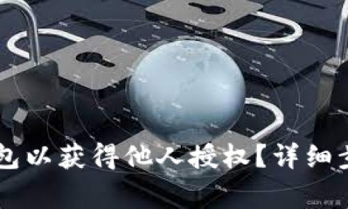 如何设置BK钱包以获得他人授权？详细步骤与注意事项