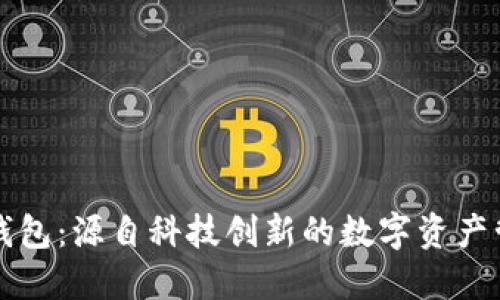 比特派钱包：源自科技创新的数字资产管理工具