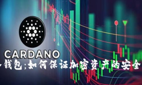 不充电的冷钱包：如何保证加密资产的安全性与便捷性