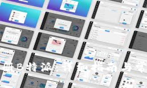 如何成功注册B特派：详细指南与常见问题解答