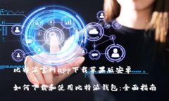 比特派官网app下载苹果版