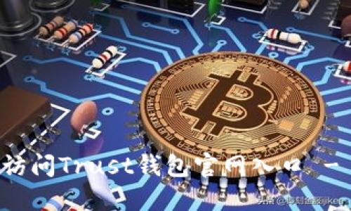 如何安全访问Trust钱包官网入口 - 完整指南