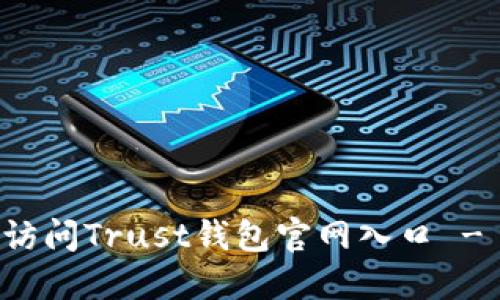 如何安全访问Trust钱包官网入口 - 完整指南