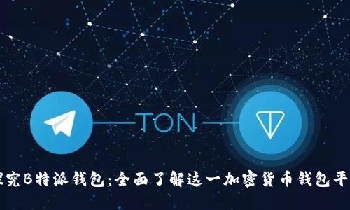 探究B特派钱包:全面了解这一加密货币钱包平台