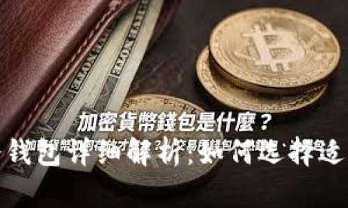 : 区块链热钱包与冷钱包详细解析：如何选择适合你的加密货币钱包