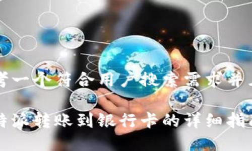 思考一个符合用户搜索需求并且的

比特派转账到银行卡的详细指南