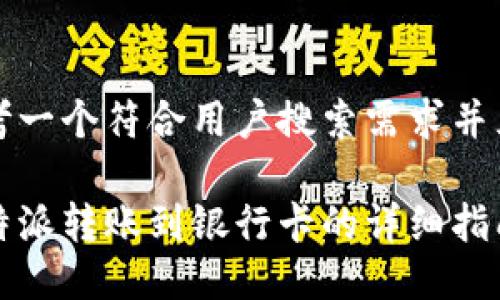 思考一个符合用户搜索需求并且的

比特派转账到银行卡的详细指南