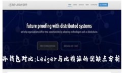 冷钱包对比：Ledger与比特