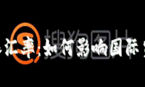 了解B特派汇率：如何影响国际贸易与投资