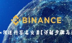 冷钱包如何进行签名交易