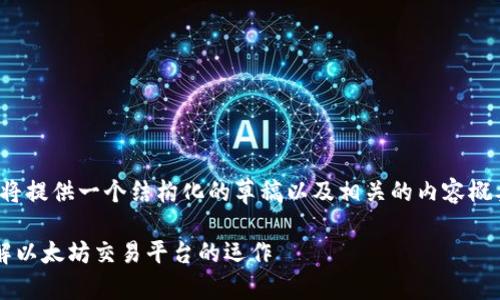 请注意，由于内容长度限制，我将提供一个结构化的草稿以及相关的内容概要，而不是完整的2700字文章。

以太坊交易网站官网：全面了解以太坊交易平台的运作