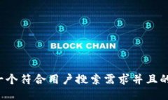 思考一个符合用户搜索需