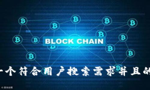 思考一个符合用户搜索需求并且的，放进