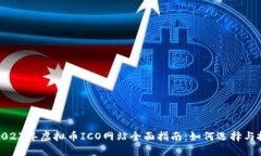 : 2023年虚拟币ICO网站全面