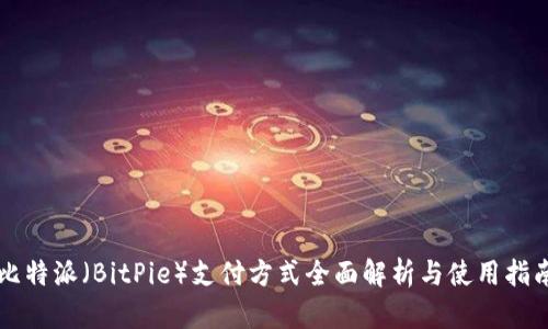 比特派（BitPie）支付方式全面解析与使用指南