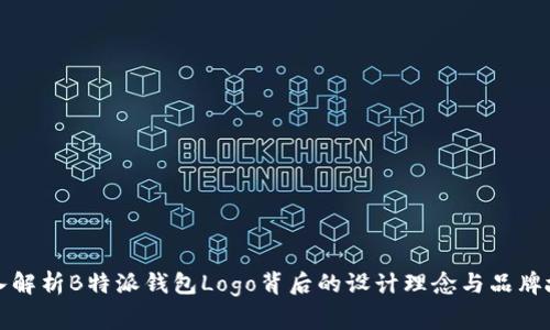 深入解析B特派钱包Logo背后的设计理念与品牌故事