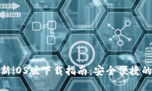 BitPie官方最新iOS版下载指南：安全便捷的数字资产管理