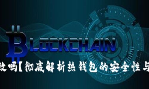 : 热钱包会失效吗？彻底解析热钱包的安全性与数据丢失风险