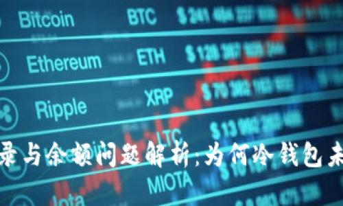 冷钱包转账记录与余额问题解析：为何冷钱包未显示余额增加